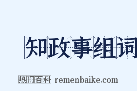 參知政事组词是什么意思的图片